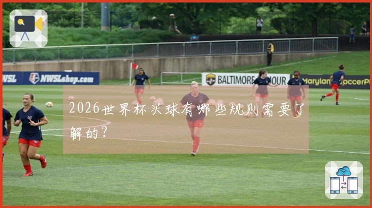 2026世界杯买球有哪些规则需要了解的？