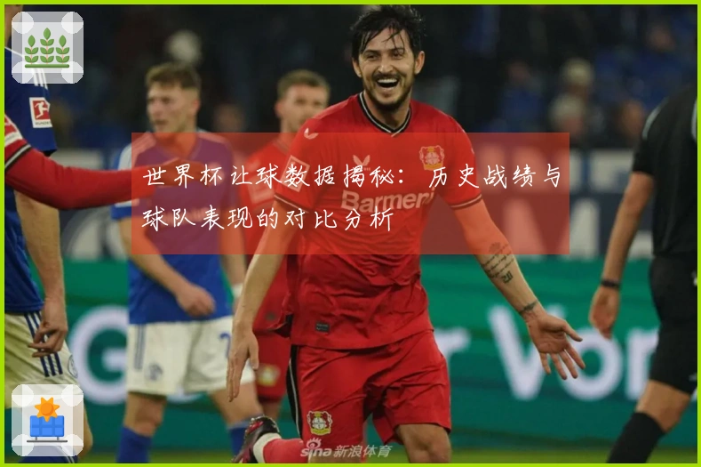 世界杯让球数据揭秘：历史战绩与球队表现的对比分析