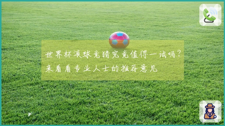 世界杯滚球竞猜究竟值得一试吗？来看看专业人士的推荐意见